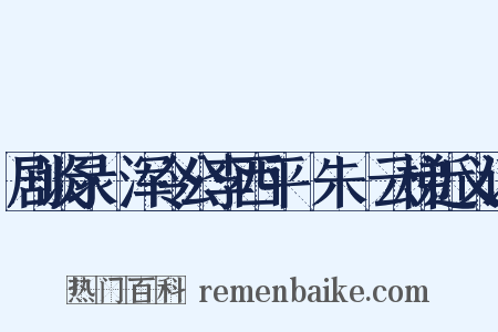 剧谈录·浑令公李西平爇朱泚云梯近义词是什么意思的图片